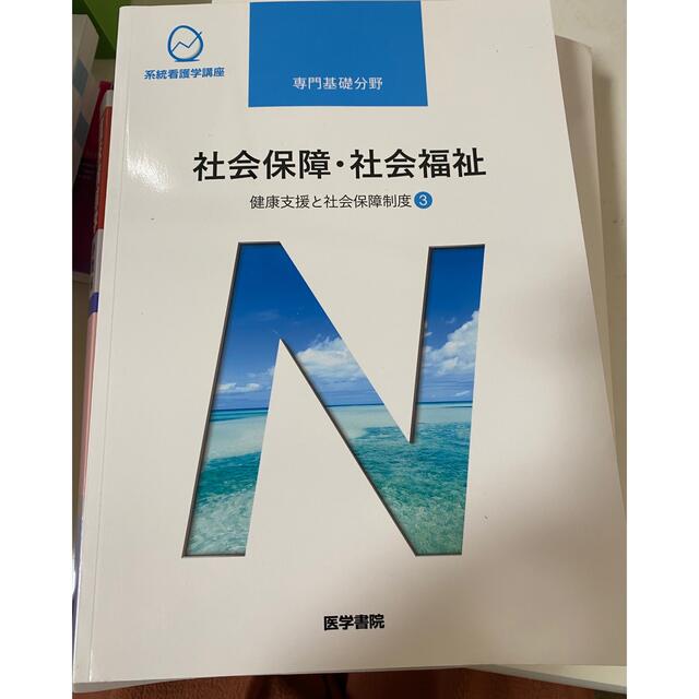 社会保障　社会福祉　テキスト エンタメ/ホビーの本(健康/医学)の商品写真