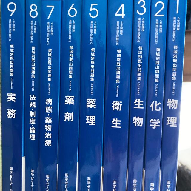 2022版　薬学ゼミナール　重要問題　完全制覇　問題集 エンタメ/ホビーの本(健康/医学)の商品写真