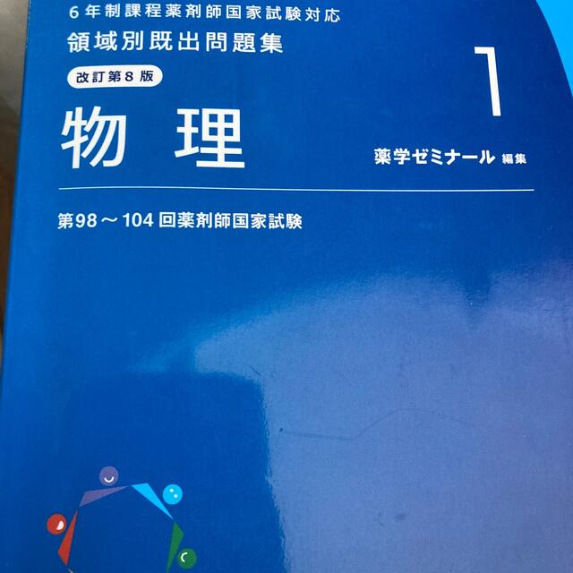 2022版　薬学ゼミナール　重要問題　完全制覇　問題集 エンタメ/ホビーの本(健康/医学)の商品写真