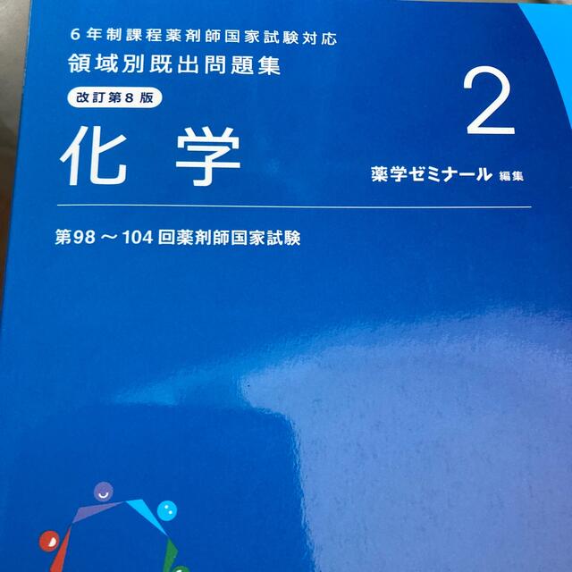 2022版　薬学ゼミナール　重要問題　完全制覇　問題集 エンタメ/ホビーの本(健康/医学)の商品写真