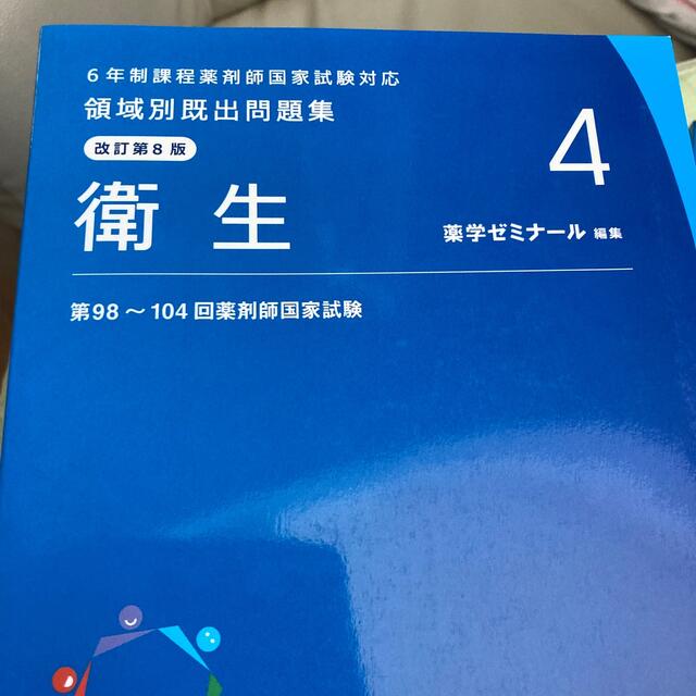 2022版　薬学ゼミナール　重要問題　完全制覇　問題集 エンタメ/ホビーの本(健康/医学)の商品写真