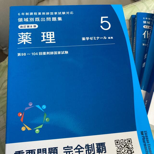 2022版　薬学ゼミナール　重要問題　完全制覇　問題集 エンタメ/ホビーの本(健康/医学)の商品写真