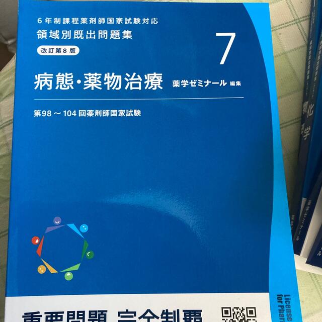 2022版　薬学ゼミナール　重要問題　完全制覇　問題集 エンタメ/ホビーの本(健康/医学)の商品写真