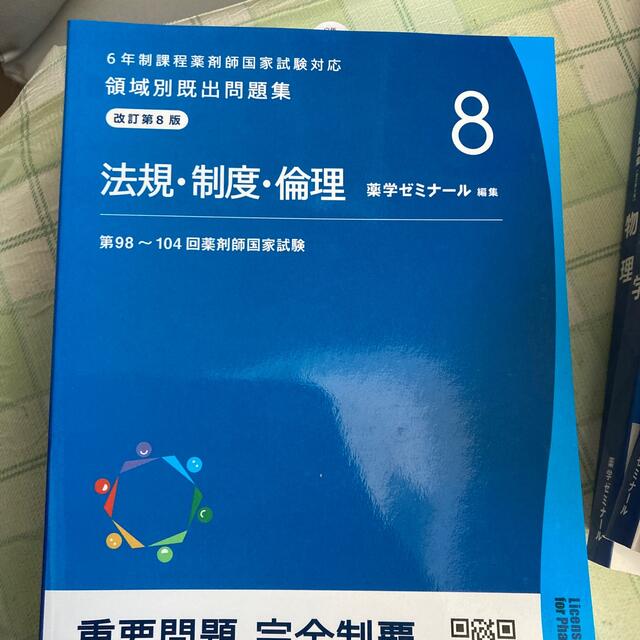 2022版　薬学ゼミナール　重要問題　完全制覇　問題集 エンタメ/ホビーの本(健康/医学)の商品写真