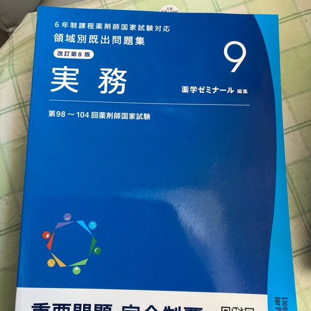 2022版　薬学ゼミナール　重要問題　完全制覇　問題集 エンタメ/ホビーの本(健康/医学)の商品写真