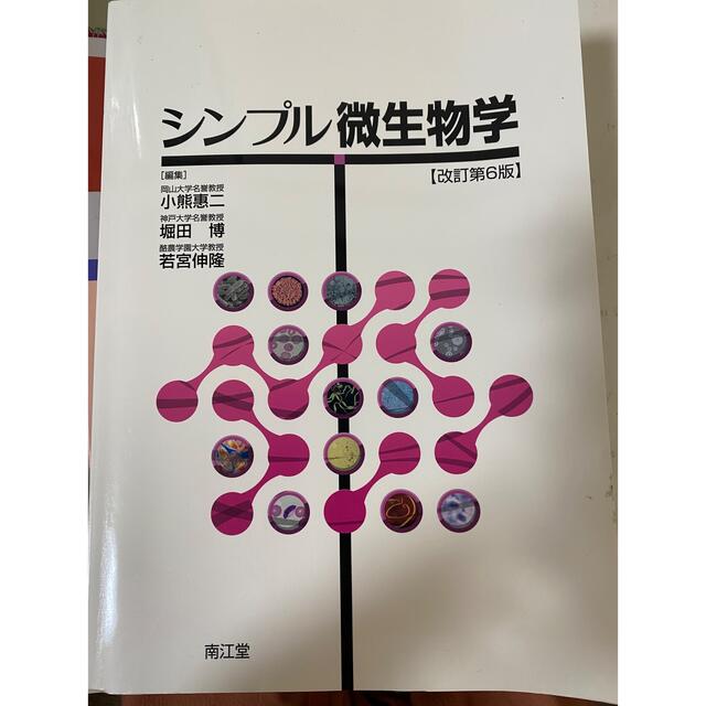 シンプル微生物学　改訂第6版 エンタメ/ホビーの本(健康/医学)の商品写真