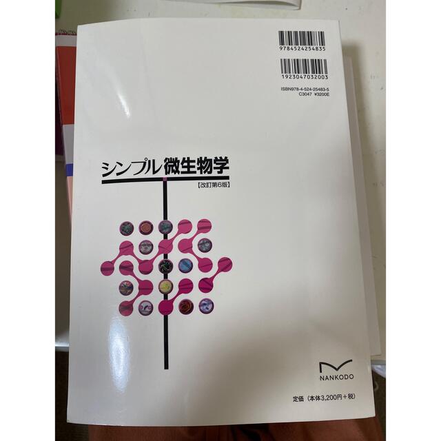 シンプル微生物学　改訂第6版 エンタメ/ホビーの本(健康/医学)の商品写真