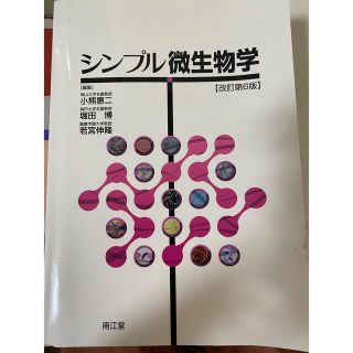 シンプル微生物学　改訂第6版(健康/医学)