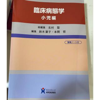 臨床病理学　小児編　(健康/医学)