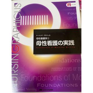 母性看護の実践　ナーシンググラフィカ(健康/医学)