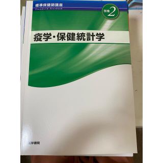 疫学　保健統計学(健康/医学)