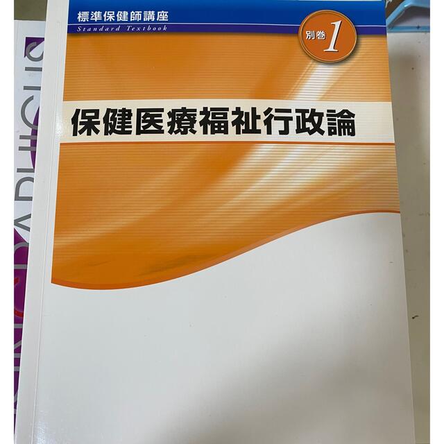 保険医療福祉行政論 エンタメ/ホビーの本(健康/医学)の商品写真