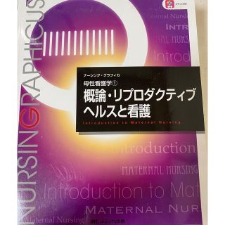 母性看護学　概論　リプロダクティブヘルスと看護　ナーシンググラフィカ(健康/医学)