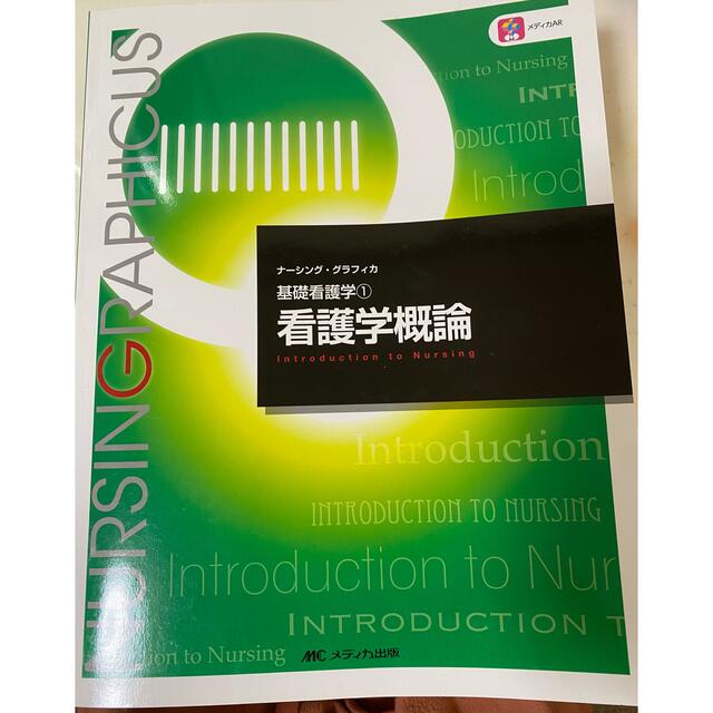 看護学概論 エンタメ/ホビーの本(健康/医学)の商品写真