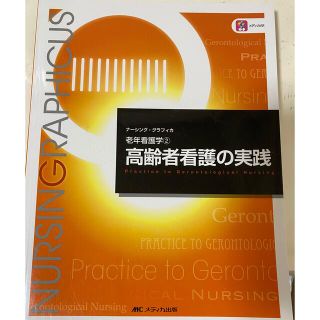 老年看護学　高齢者看護の実践　ナーシンググラフィカ(健康/医学)