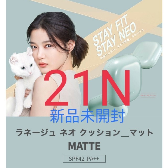 LANEIGE(ラネージュ)のLaneige ラネージュ ネオクッション マット 21N 本体のみ コスメ/美容のベースメイク/化粧品(ファンデーション)の商品写真