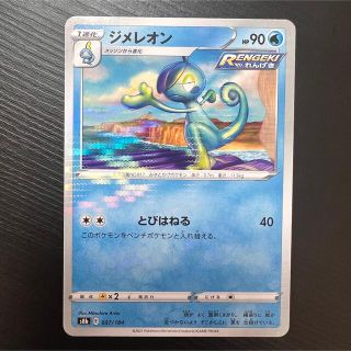 ポケモン(ポケモン)のポケモンカード/ジメレオン(シングルカード)