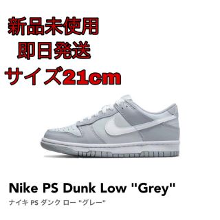 ナイキ(NIKE)の【新品未使用】【21cm】 Nike PS Dunk Low "Grey"(スニーカー)