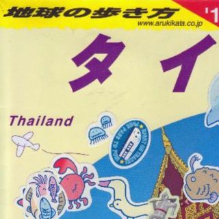 タイ　地球の歩き方　値下げし再値下げし再再値下げし再再再値下げしました(地図/旅行ガイド)