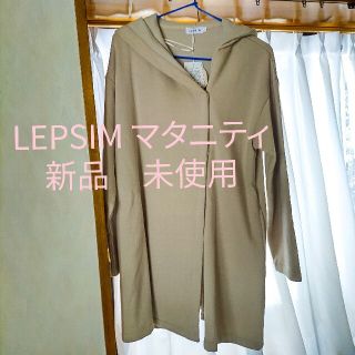 レプシィム(LEPSIM)のLEPSIM　裏起毛フード　カーディガン(マタニティアウター)