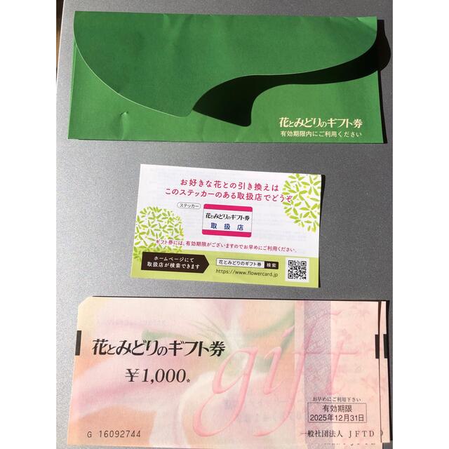 花とみどりのギフト券5,000円分