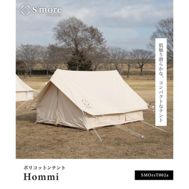 新品 S'more（スモア）Hommi ポリコットンテント キャンプ テント+タープ
