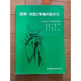 図解四肢と脊椎の診かた(健康/医学)