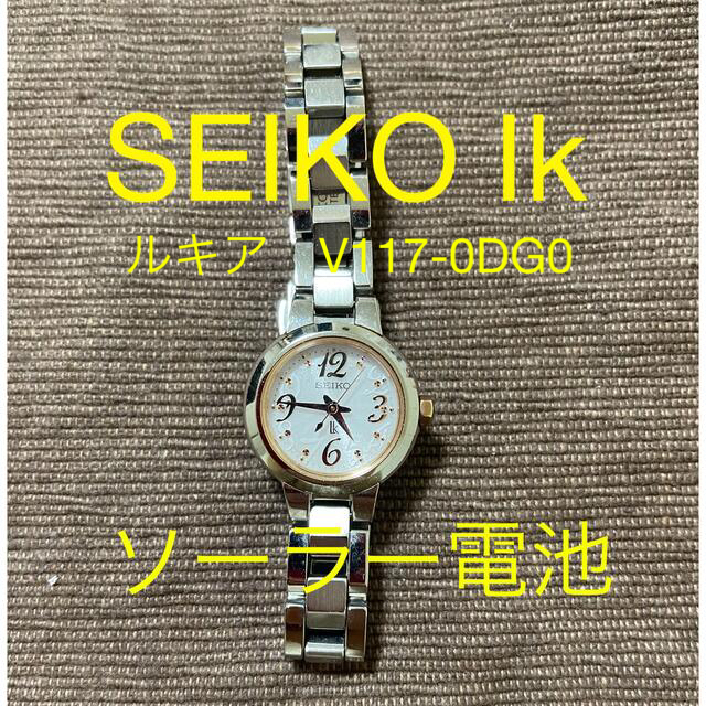 【SEIKO lk】ルキア　ソーラー防水　腕時計