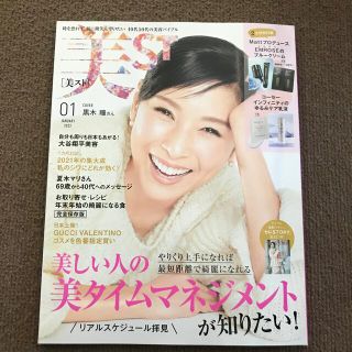 コウブンシャ(光文社)のたまこ様専用　美ST (ビスト) 2022年 01月号(美容)