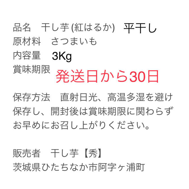 【品番H3K】☆紅はるか A級　平干し３kg★茨城県ひたちなか特産干し芋★