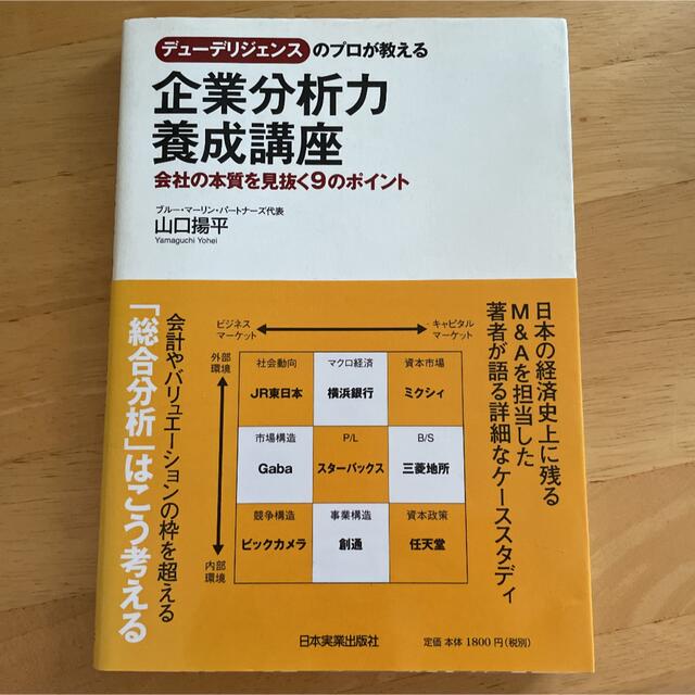 デューデリジェンスのプロが教える企業分析力養成講座 : 会社の本質を見抜く9の… エンタメ/ホビーの本(ビジネス/経済)の商品写真