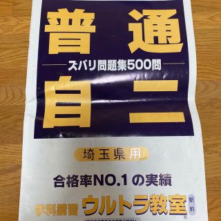 ウルトラ教室 埼玉県用 普通自二 本免 学科試験 普通自動車 自動二輪 問題集(資格/検定)