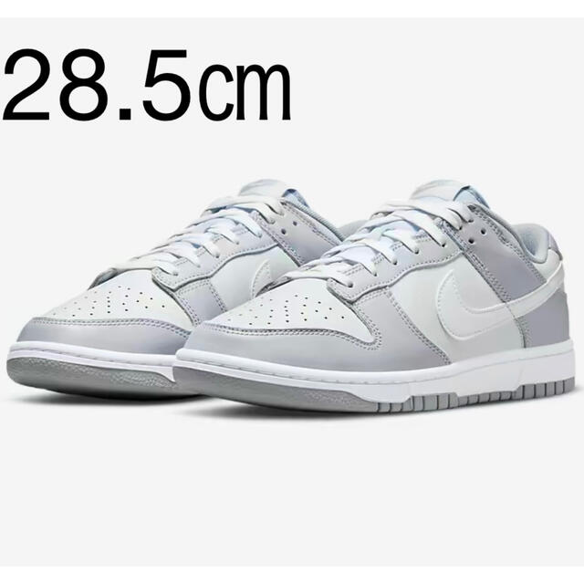 28.5㎝ NIKE DUNK LOW WOLF GREY ダンク グレー