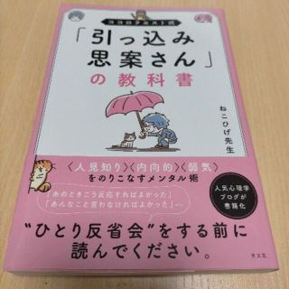 コウブンシャ(光文社)の★美品★引っ込み思案さんの教科書（ココロクエスト式）(住まい/暮らし/子育て)