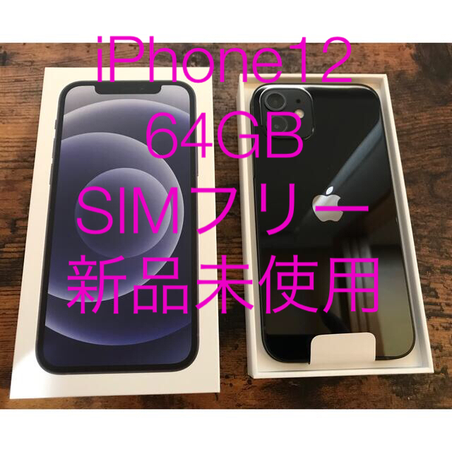 Apple iPhone12 64GB ブラック SIMフリー - スマートフォン本体