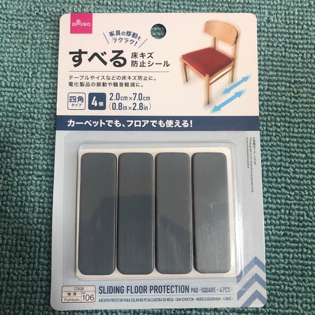 DAISO(ダイソー)の→新品〒すべる床キズ防止シート 2cm*7cm 4個入り 2パック インテリア/住まい/日用品の椅子/チェア(その他)の商品写真