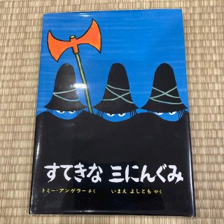 すてきな三にんぐみ 改訂版(絵本/児童書)