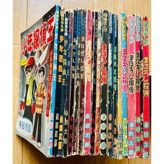 昭和32〜34年 当時物【まぼろし探偵/桑田次郎】 少年画報付録 18