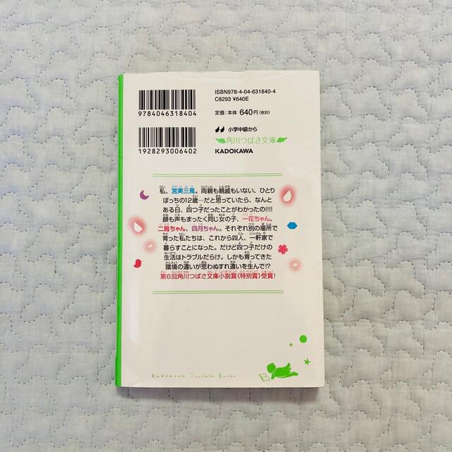 角川書店 - 【角川つばさ文庫】四つ子ぐらし 1巻の通販 by oyoyo's