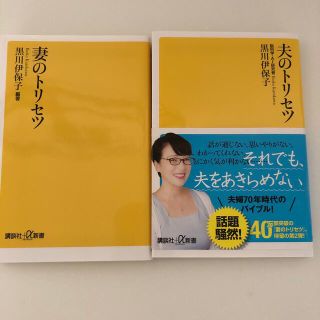 夫のトリセツ　妻のトリセツのセットです(その他)