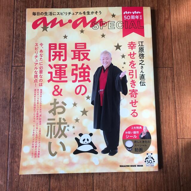 江原啓之さん直伝幸せを引き寄せる最強の開運＆お祓い 毎日の生活にスピリチュアルを エンタメ/ホビーの本(趣味/スポーツ/実用)の商品写真