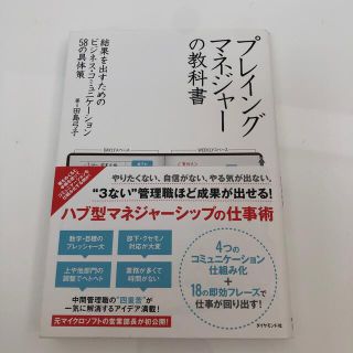 プレイングマネジャーの教科書(ビジネス/経済)