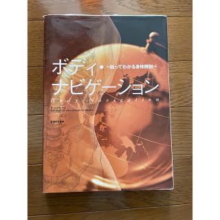 ボディ・ナビゲ－ション 触ってわかる身体解剖(その他)