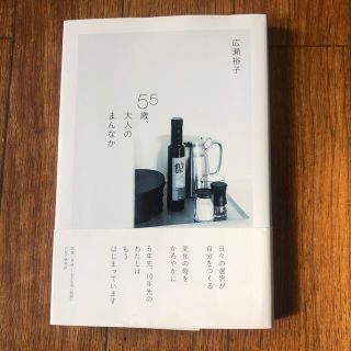 ５５歳、大人のまんなか(文学/小説)