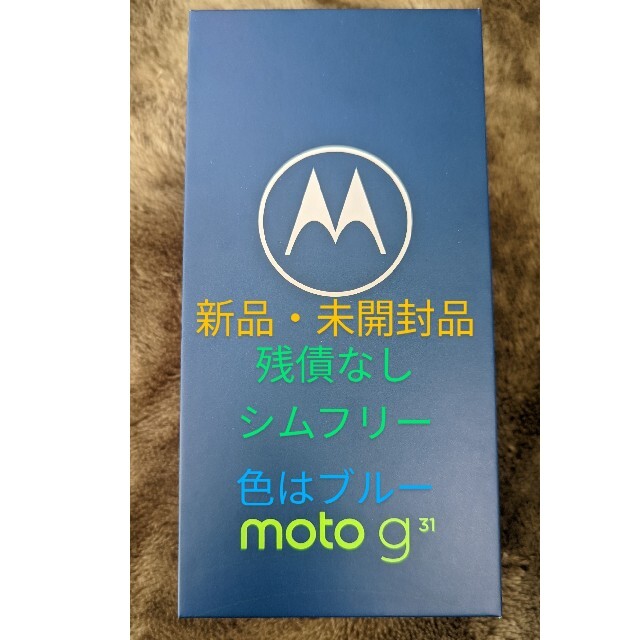 【新品未使用】moto g31 モトローラ　128GB simフリー　ブルー