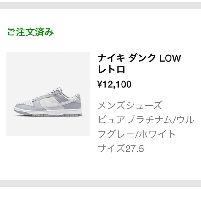 【Nike.com当選】NIKE DUNK LOW Grey 27.5 送料込み