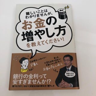 難しいことはわかりませんが、お金の増やし方を教えてください！(ビジネス/経済)