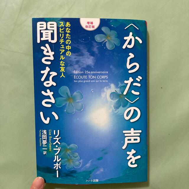 〈からだ〉の声を聞きなさい あなたの中のスピリチュアルな友人 増補改訂版 エンタメ/ホビーの本(人文/社会)の商品写真