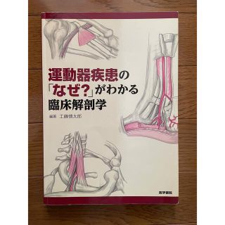 運動器疾患の「なぜ？」がわかる臨床解剖学(健康/医学)