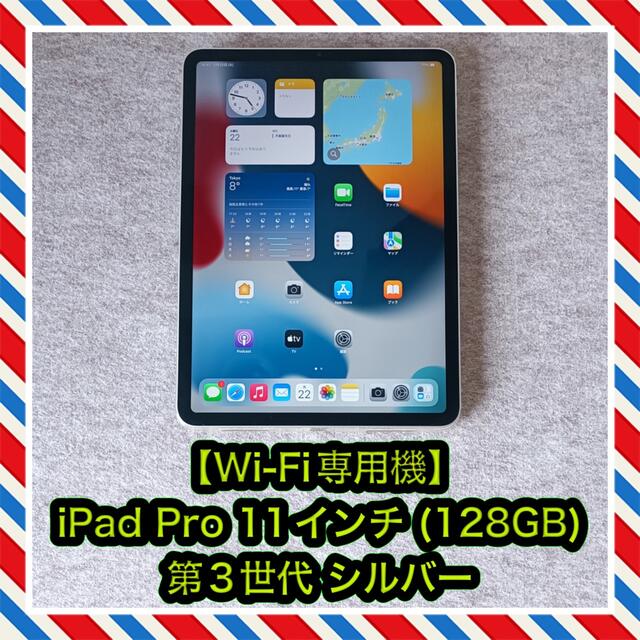 iPad(アイパッド)の【Wi-Fi専用】iPad Pro 11インチ 第3世代 (128GB)シルバー スマホ/家電/カメラのPC/タブレット(タブレット)の商品写真